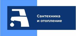 Мастерская Сантехника и отопление