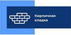 Мастерская Кирпичная кладка
