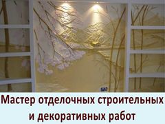 Мастер отделочных строительных и декоративных работ