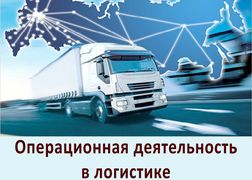 Операционная деятельность в логистике
