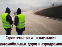 Строительство и эксплуатация автомобильных дорог, аэродромов и городских путей сообщения