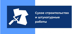 Мастерская Сухое строительство и штукатурные работы