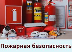 Пожарная безопасность