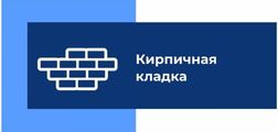 Мастерская Кирпичная кладка