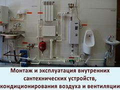 Монтаж и эксплуатация внутренних сантехнических устройств, кондиционирования воздуха и вентиляции
