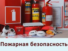 Пожарная безопасность