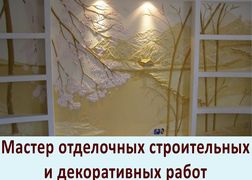 Мастер отделочных строительных и декоративных работ