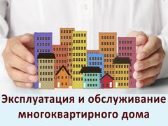 Эксплуатация и обслуживание многоквартирного дома