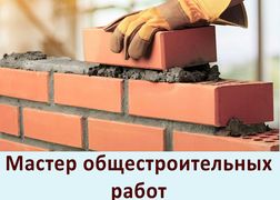 Мастер общестроительных работ