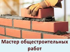 Мастер общестроительных работ