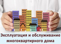 Эксплуатация и обслуживание многоквартирного дома