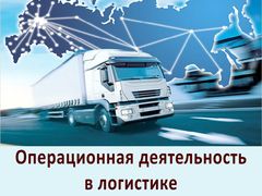 Операционная деятельность в логистике