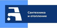Мастерская Сантехника и отопление