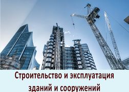 Строительство и эксплуатация зданий и сооружений