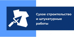 Мастерская Сухое строительство и штукатурные работы