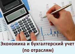 Экономика и бухгалтерский учет (по отраслям)