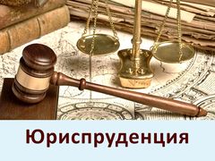 Юриспруденция